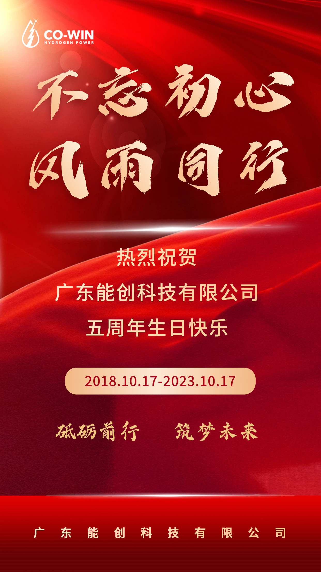 砥礪前行，筑夢(mèng)未來|能創(chuàng)科技成立五周年