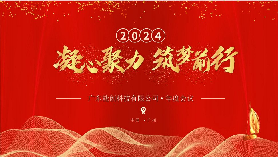 凝心聚力，筑夢(mèng)前行|2023年能創(chuàng)科技公司年會(huì)圓滿舉行